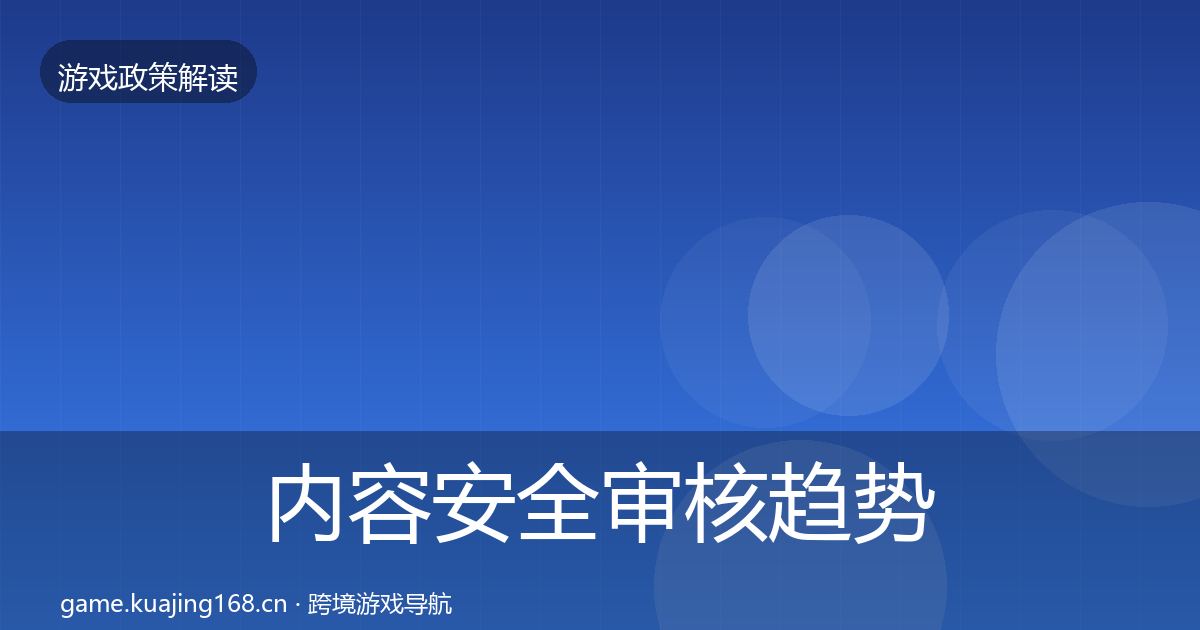 内容安全审核趋势研判全攻略·第58篇