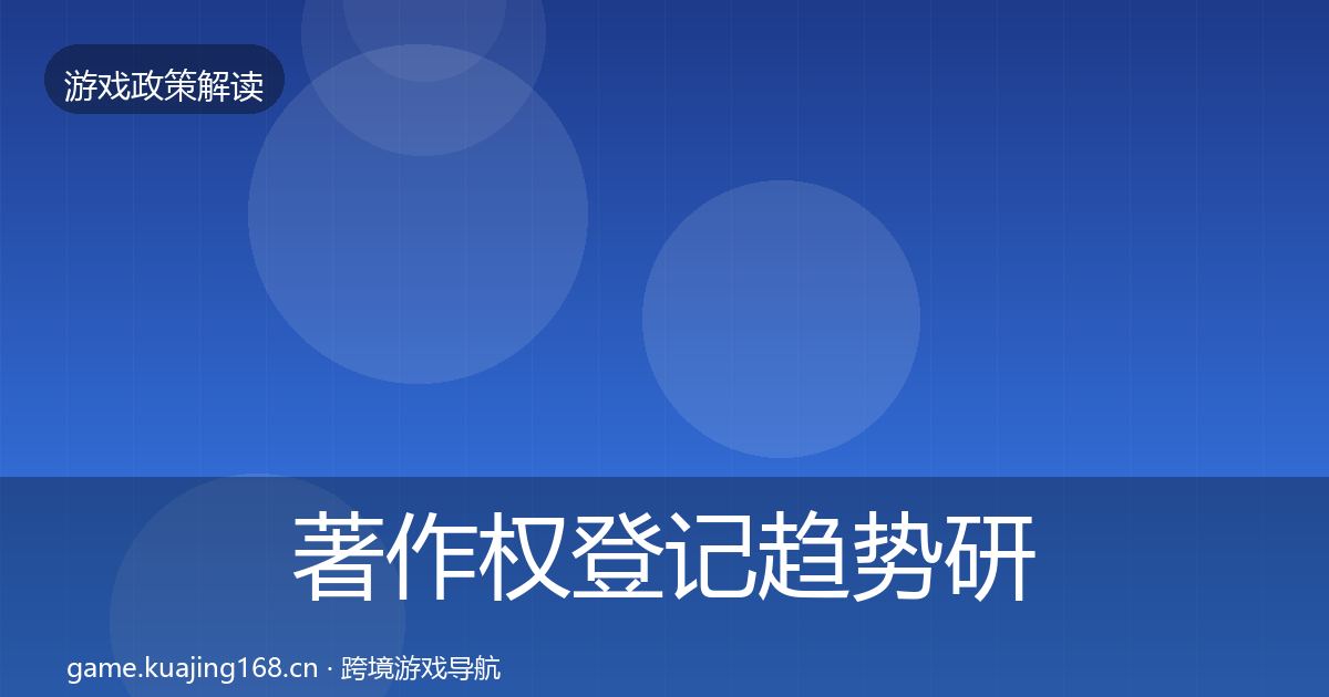 著作权登记趋势研判实践指南·第58篇