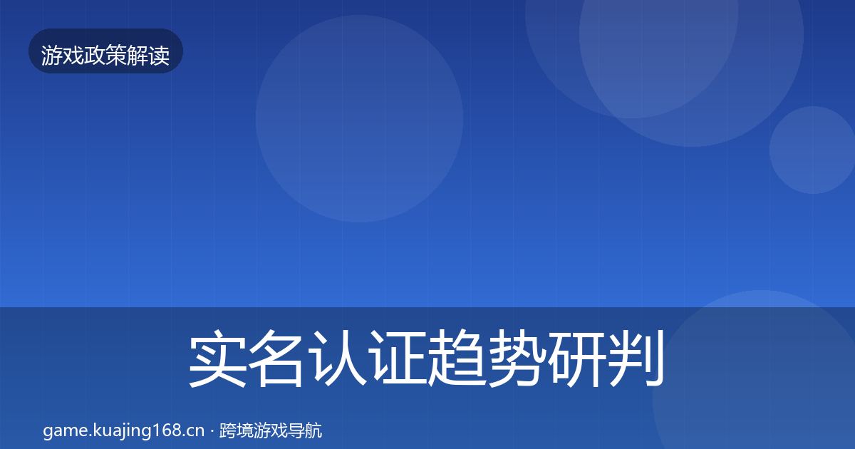 实名认证趋势研判要点梳理·第58篇