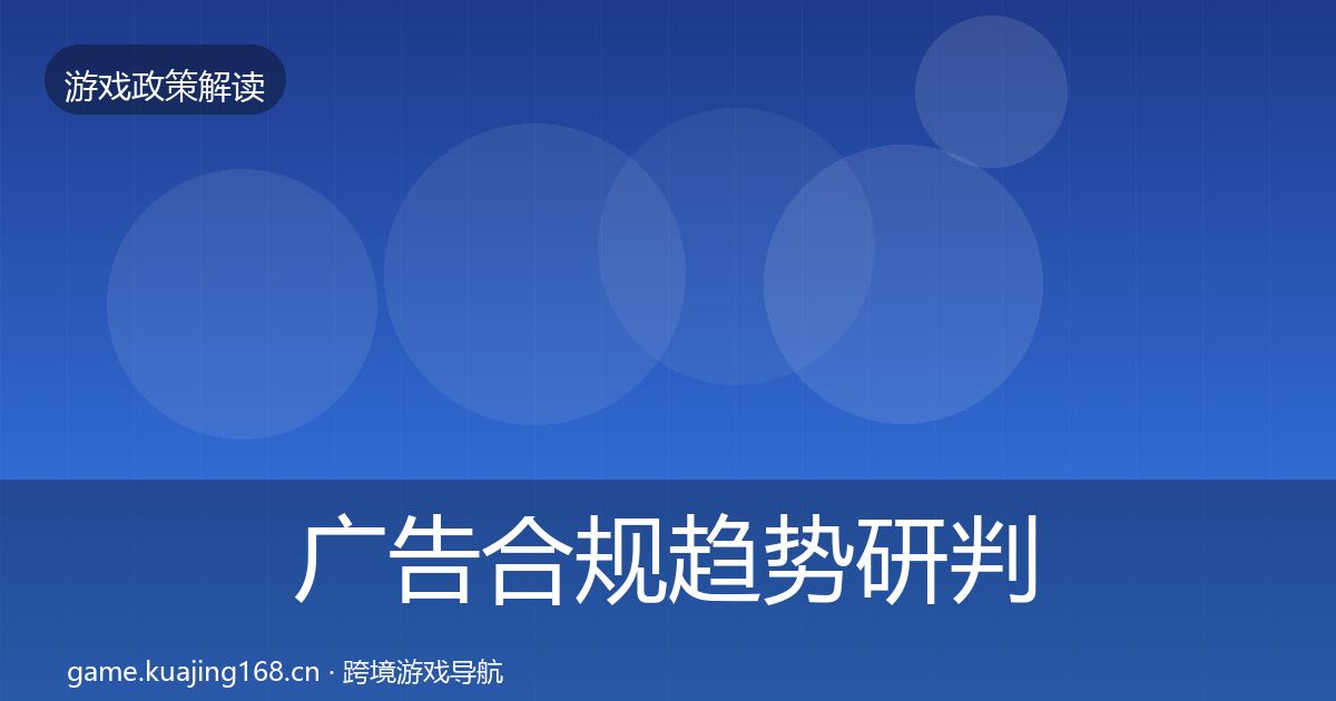 广告合规趋势研判入门到进阶·第58篇