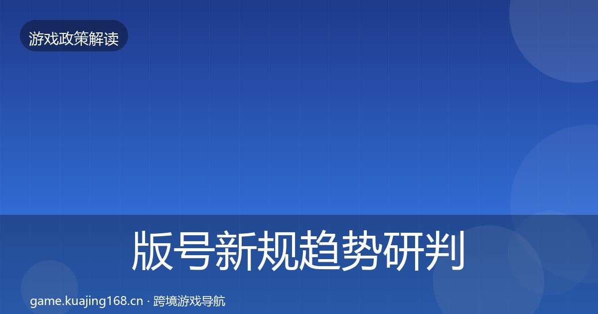 版号新规趋势研判全攻略·第59篇
