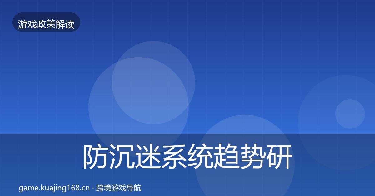 防沉迷系统趋势研判实践指南·第59篇