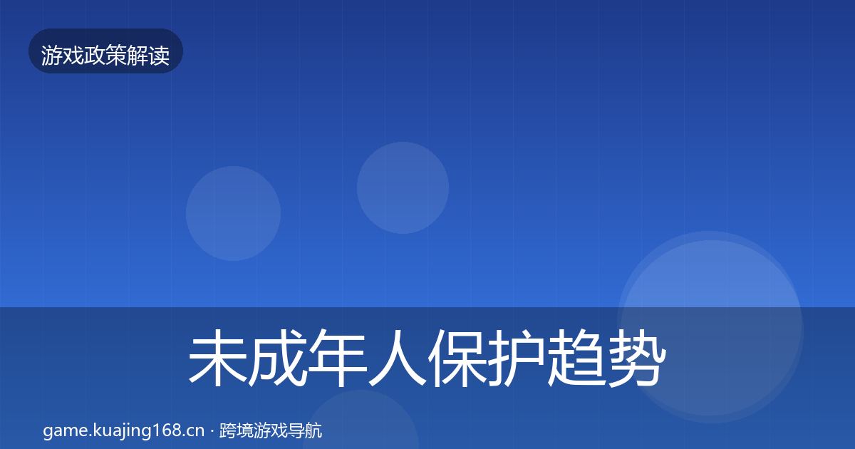 未成年人保护趋势研判要点梳理·第59篇