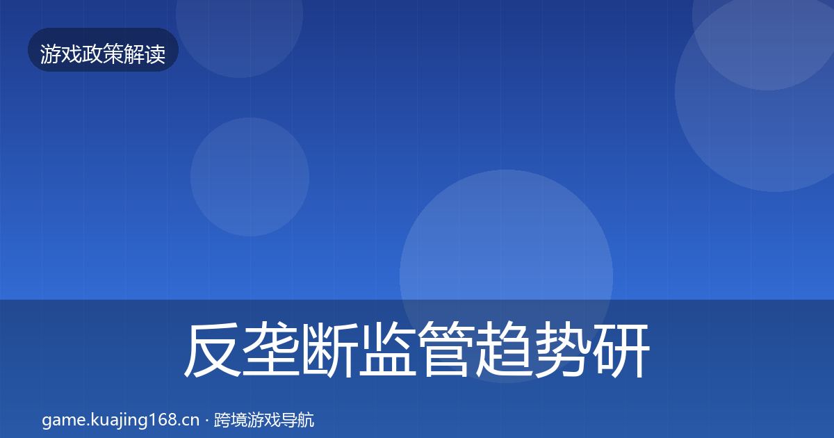 反垄断监管趋势研判入门到进阶·第59篇