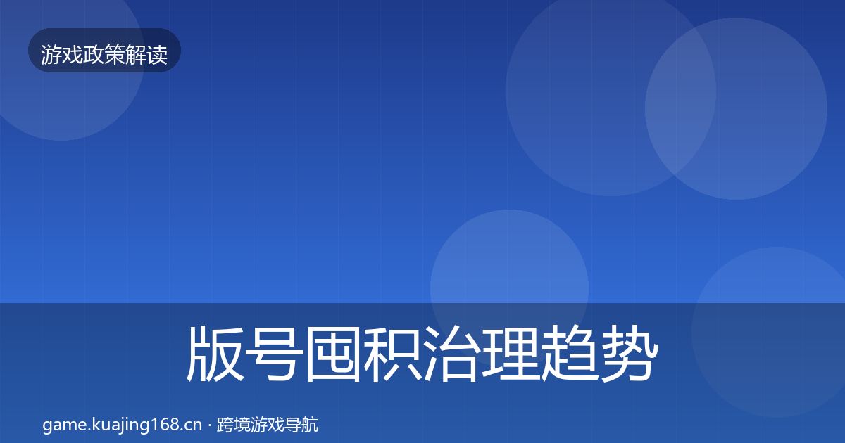 版号囤积治理趋势研判全攻略·第60篇