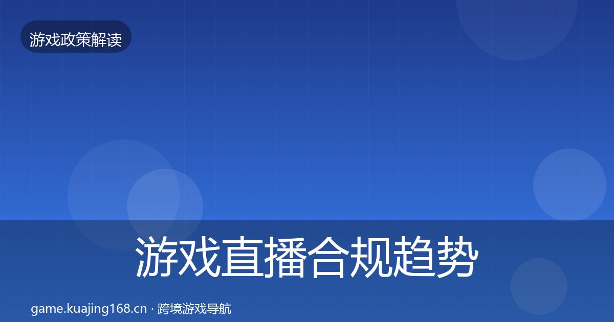 游戏直播合规趋势研判实践指南·第60篇