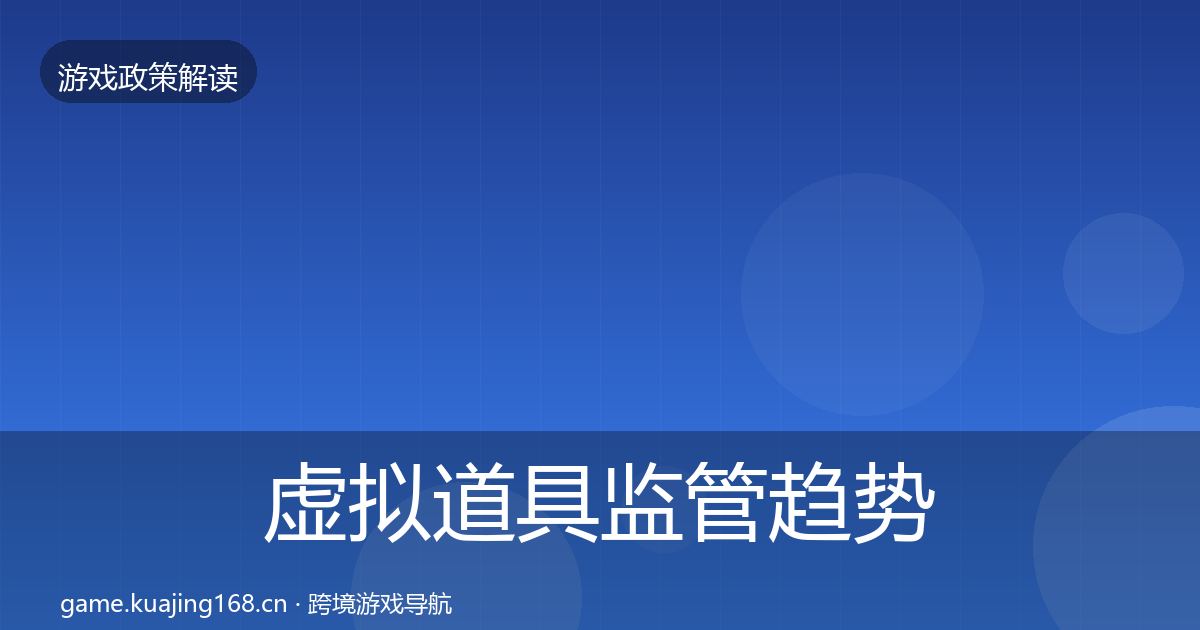 虚拟道具监管趋势研判要点梳理·第60篇