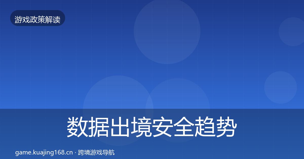 数据出境安全趋势研判入门到进阶·第60篇