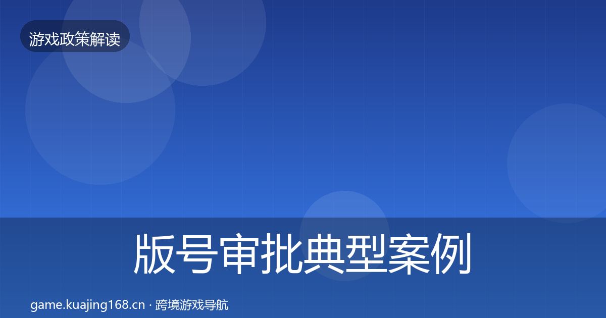 版号审批典型案例解析全攻略·第61篇