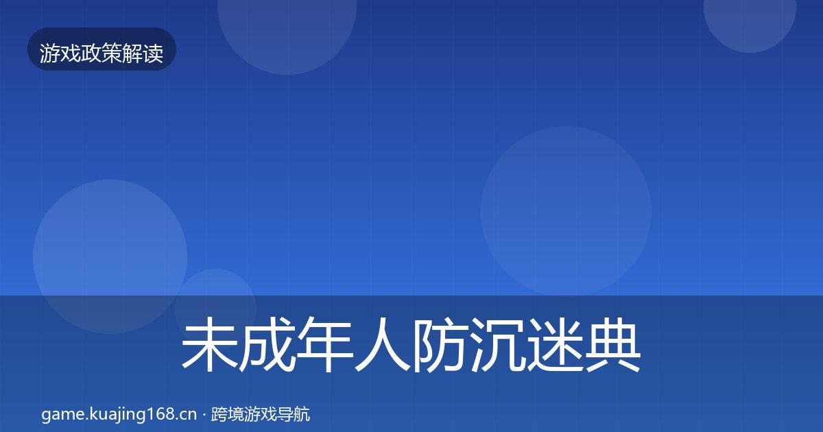 未成年人防沉迷典型案例解析实践指南·第61篇