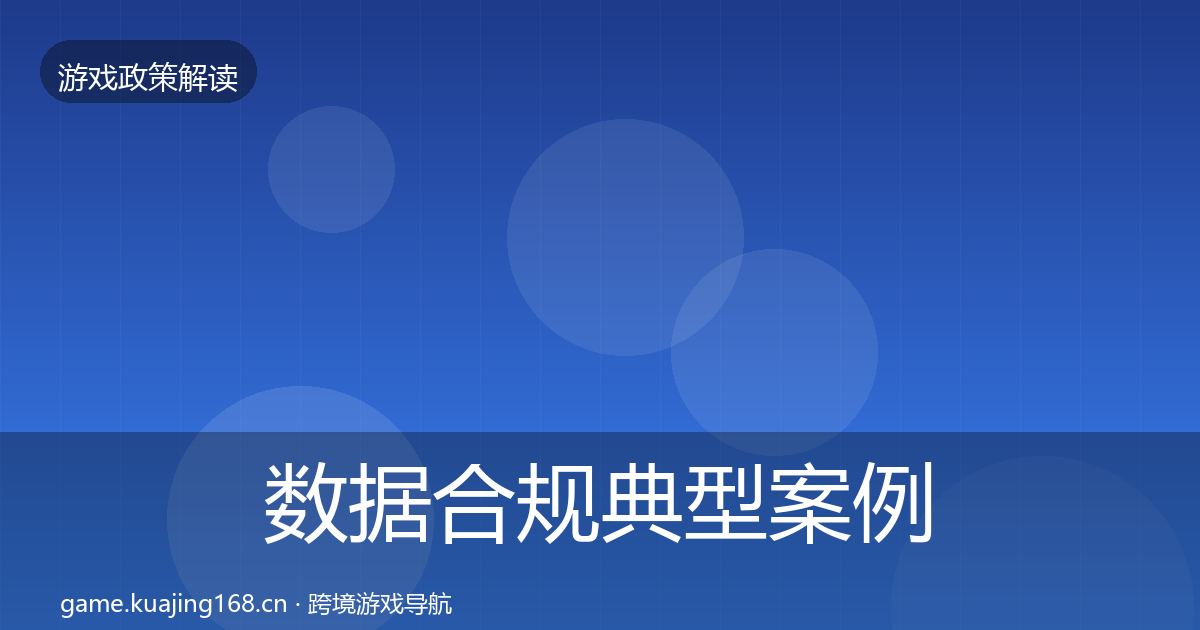 数据合规典型案例解析要点梳理