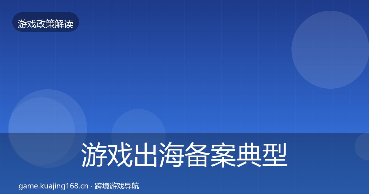 游戏出海备案典型案例解析入门到进阶·第61篇