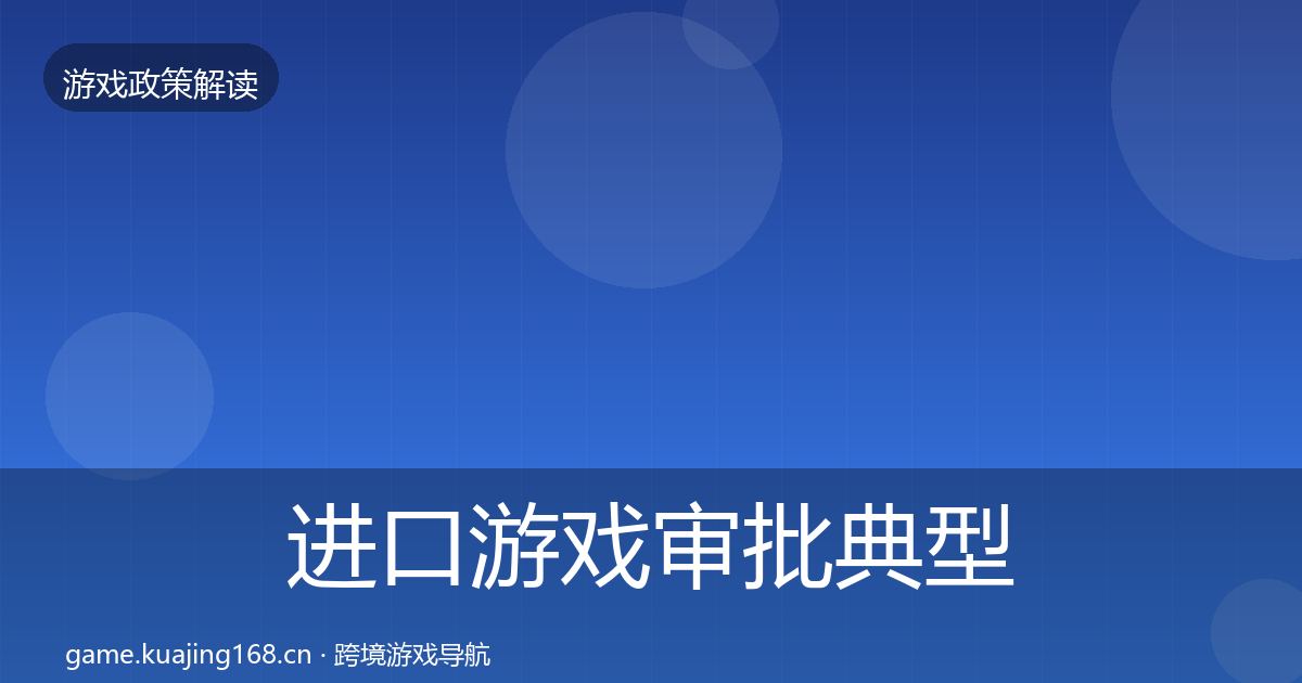 进口游戏审批典型案例解析全攻略·第62篇