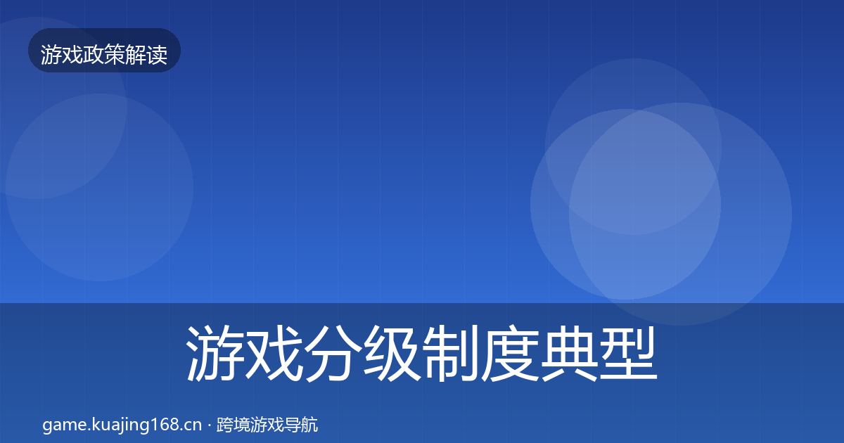 游戏分级制度典型案例解析实践指南·第62篇