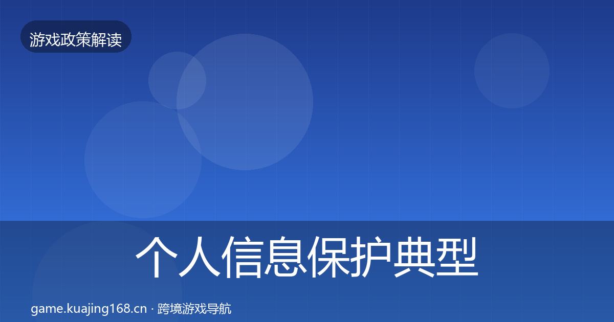 个人信息保护典型案例解析要点梳理·第62篇