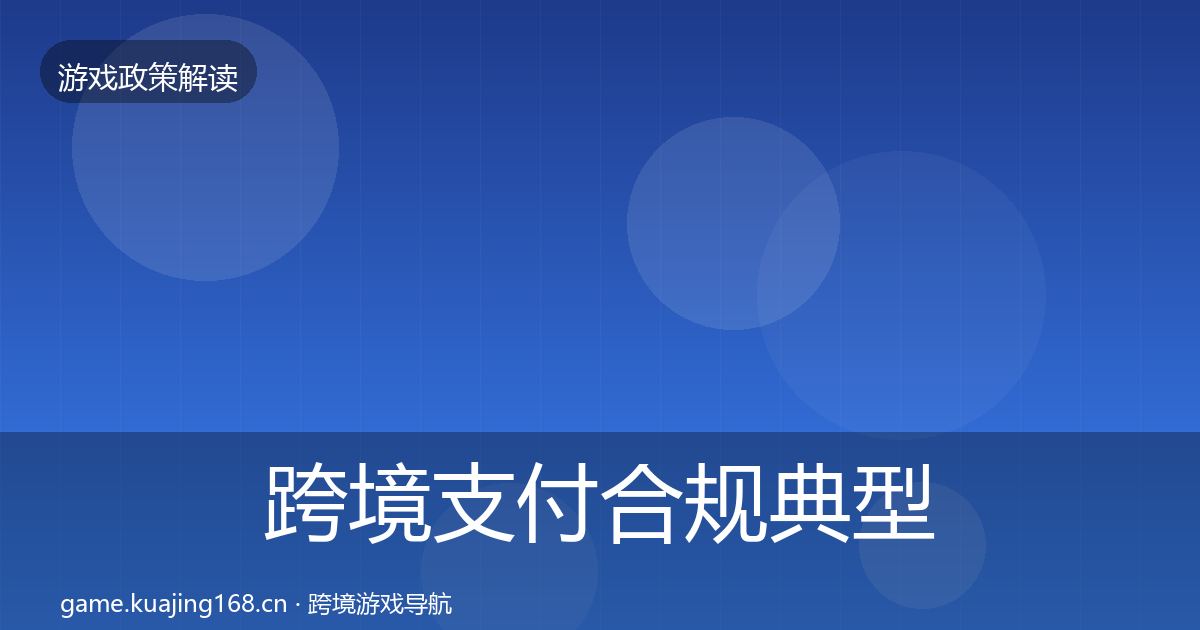 跨境支付合规典型案例解析入门到进阶·第62篇