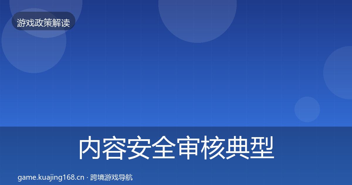 内容安全审核典型案例解析全攻略·第63篇
