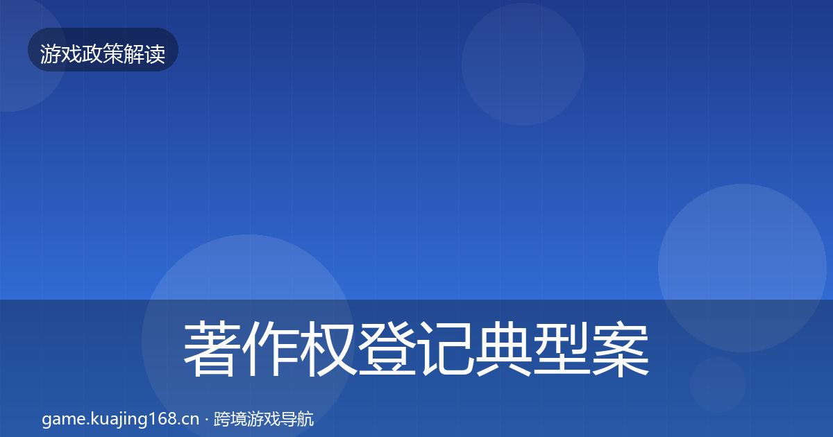 著作权登记典型案例解析实践指南·第63篇