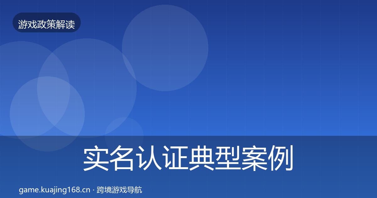 实名认证典型案例解析要点梳理·第63篇