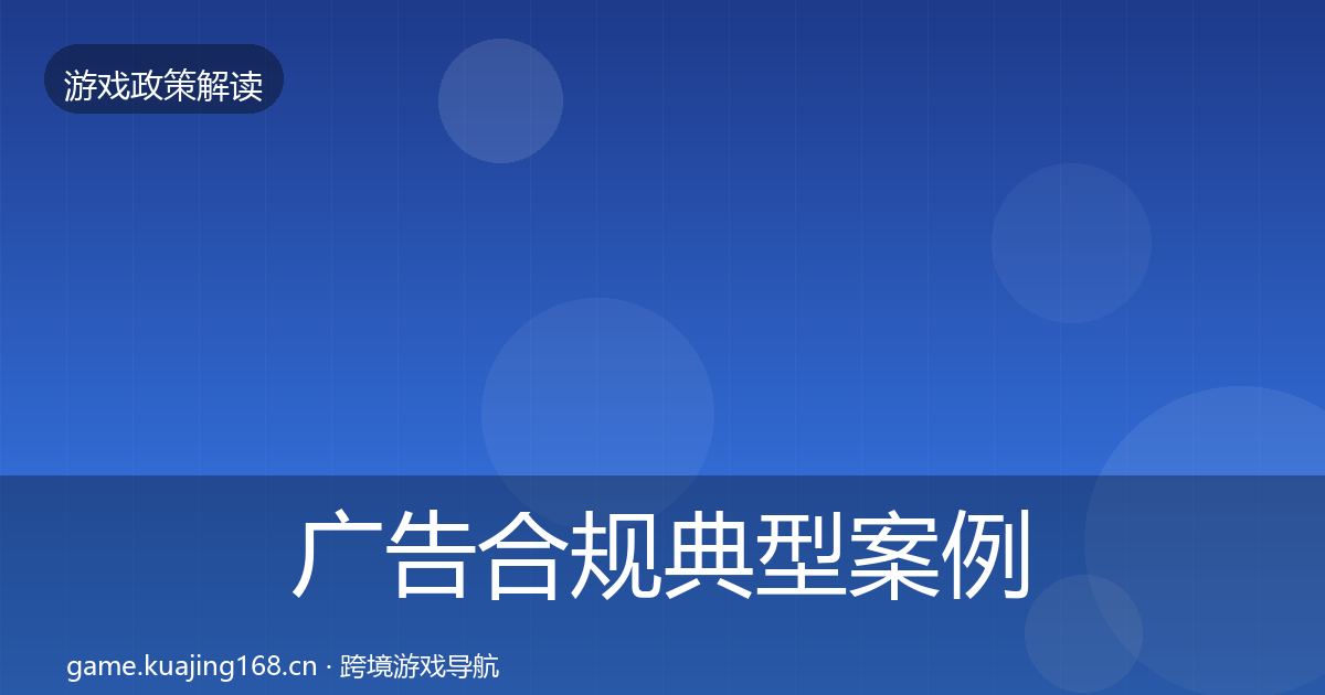 广告合规典型案例解析入门到进阶·第63篇