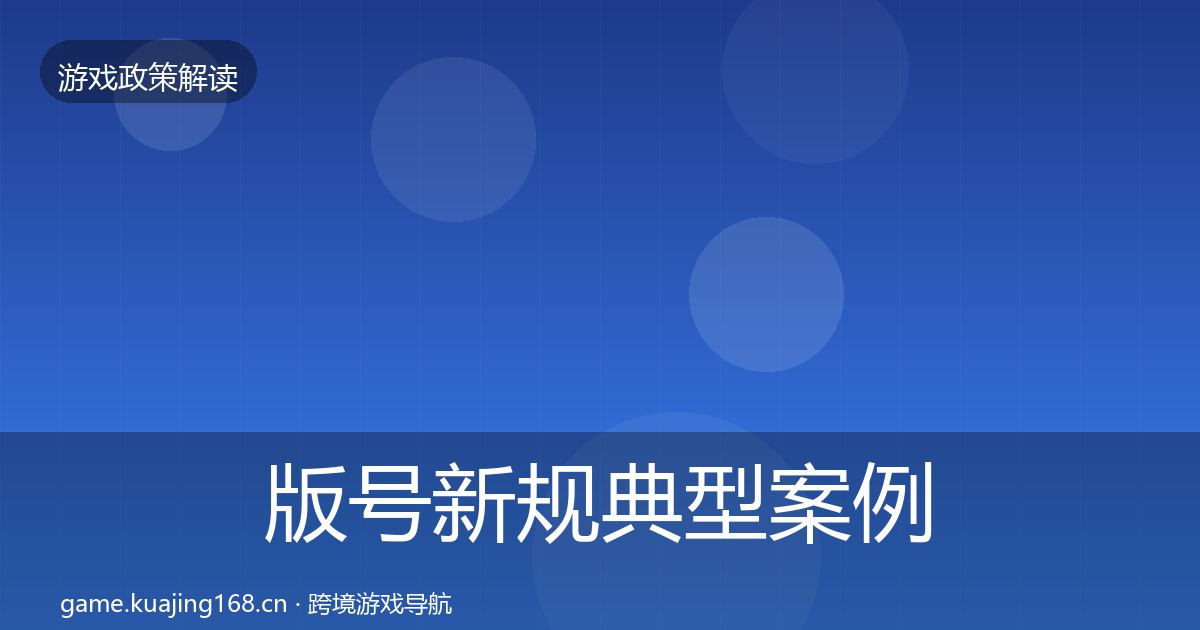 版号新规典型案例解析全攻略·第64篇