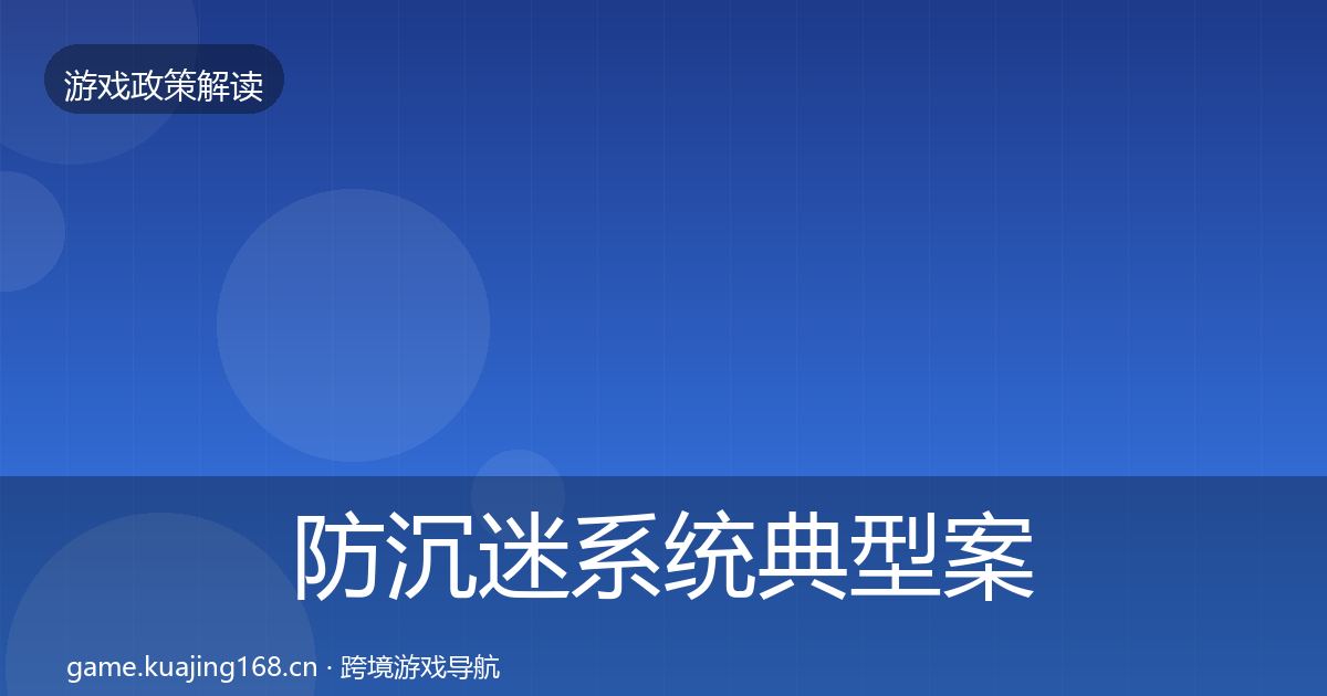 防沉迷系统典型案例解析实践指南·第64篇