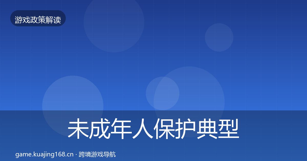 未成年人保护典型案例解析要点梳理·第64篇