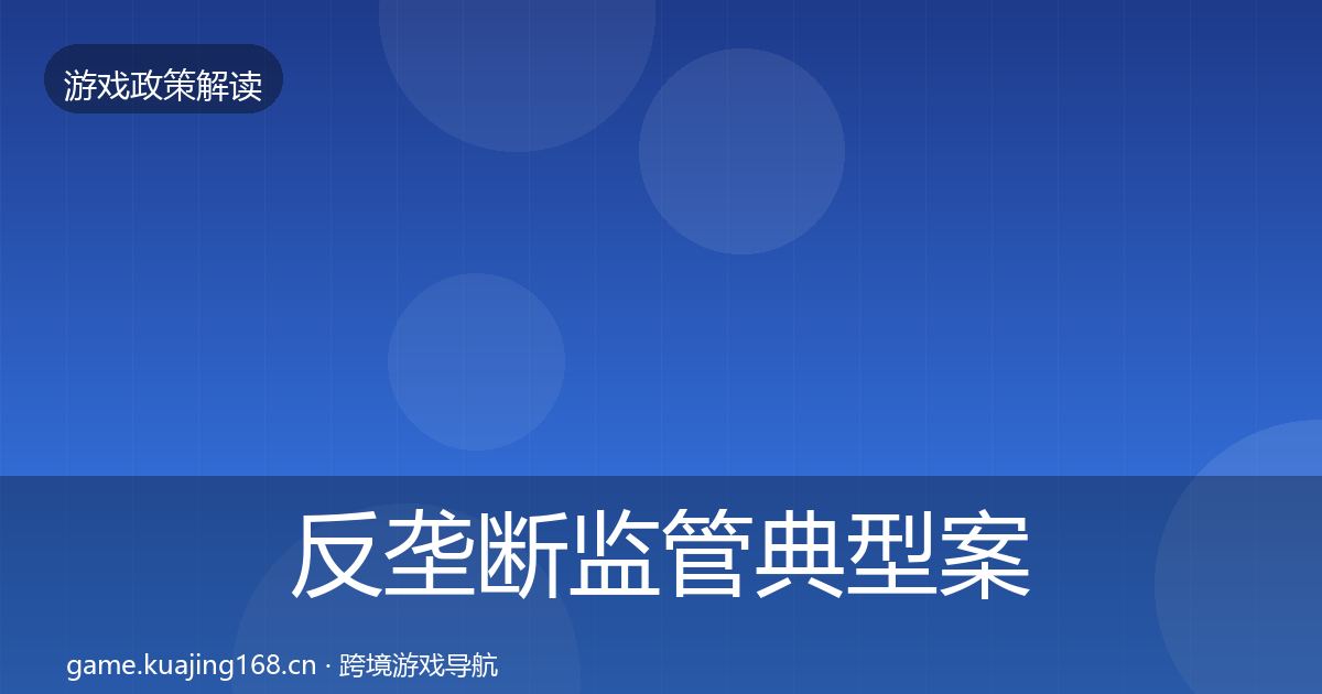 反垄断监管典型案例解析入门到进阶·第64篇