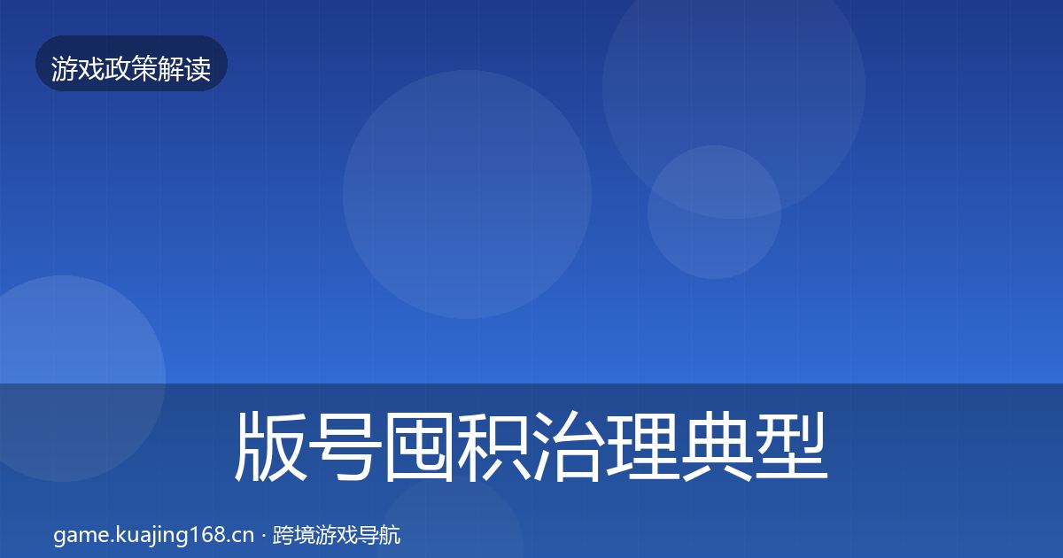 版号囤积治理典型案例解析全攻略·第65篇