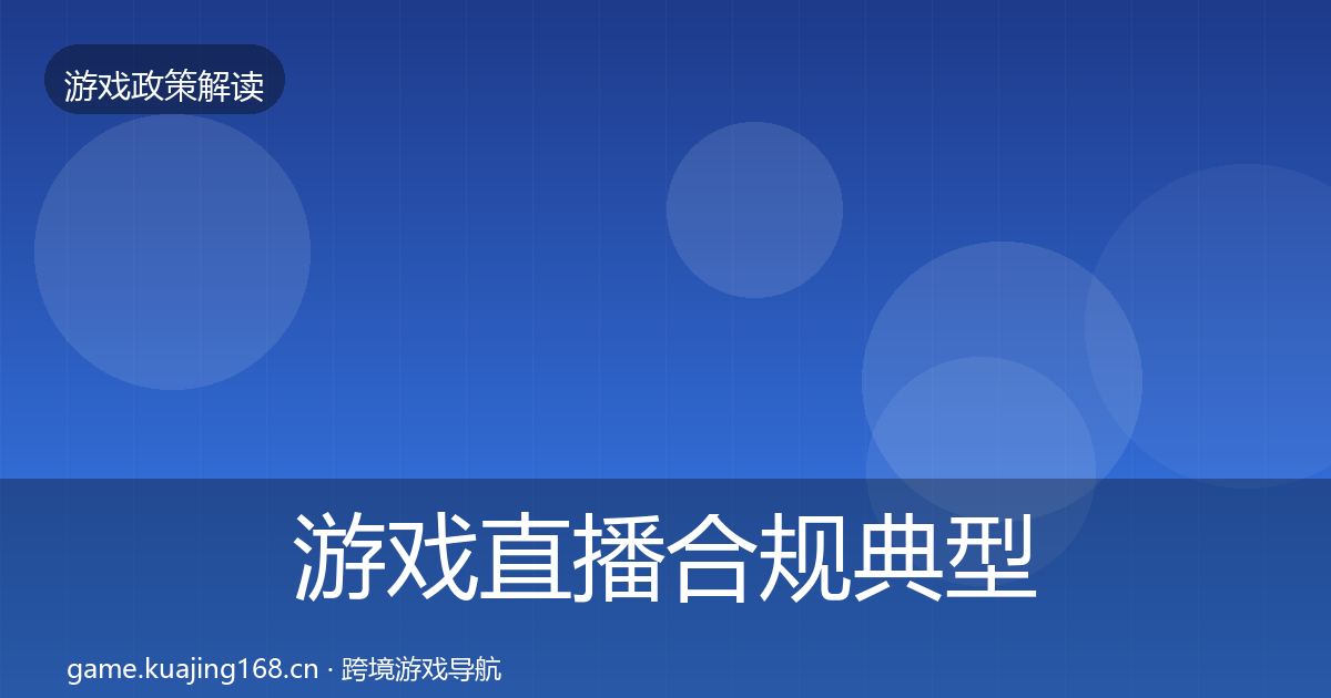 游戏直播合规典型案例解析实践指南·第65篇