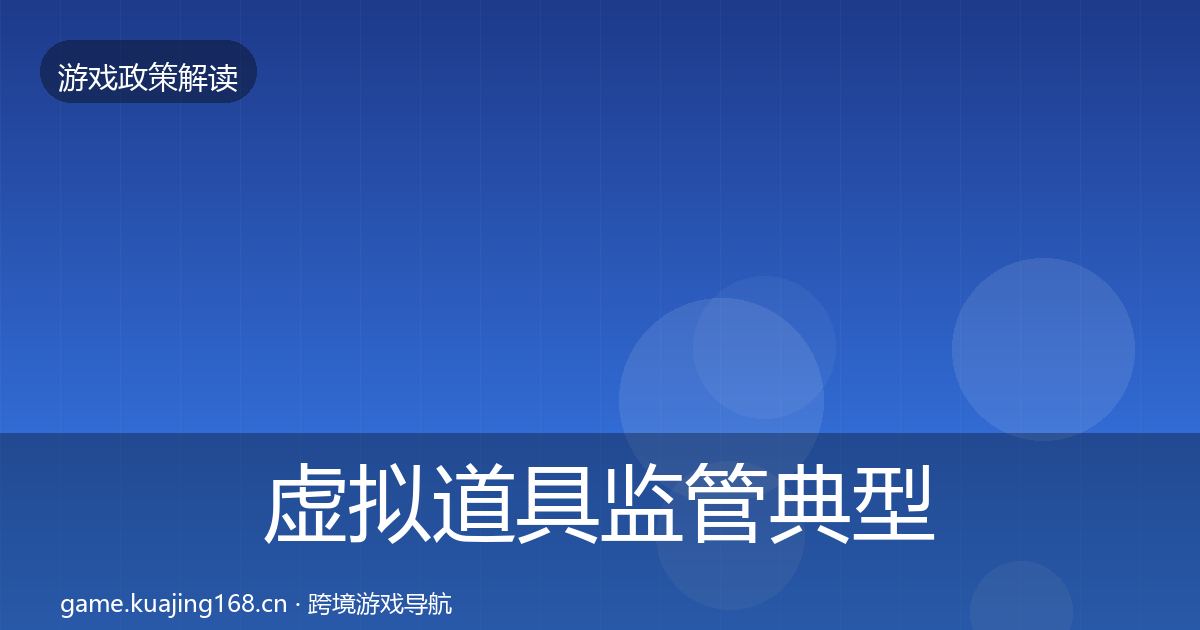 虚拟道具监管典型案例解析要点梳理·第65篇