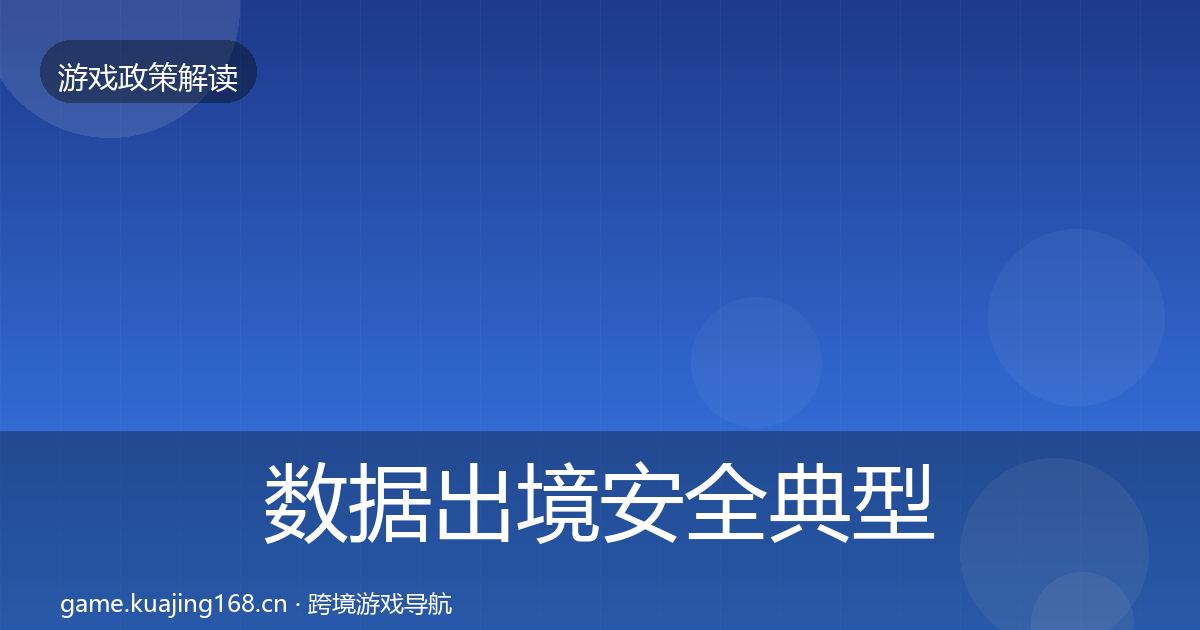 数据出境安全典型案例解析入门到进阶·第65篇