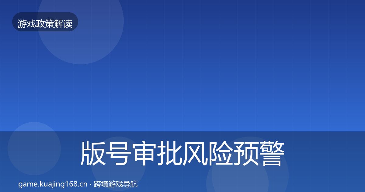 版号审批风险预警清单全攻略·第66篇