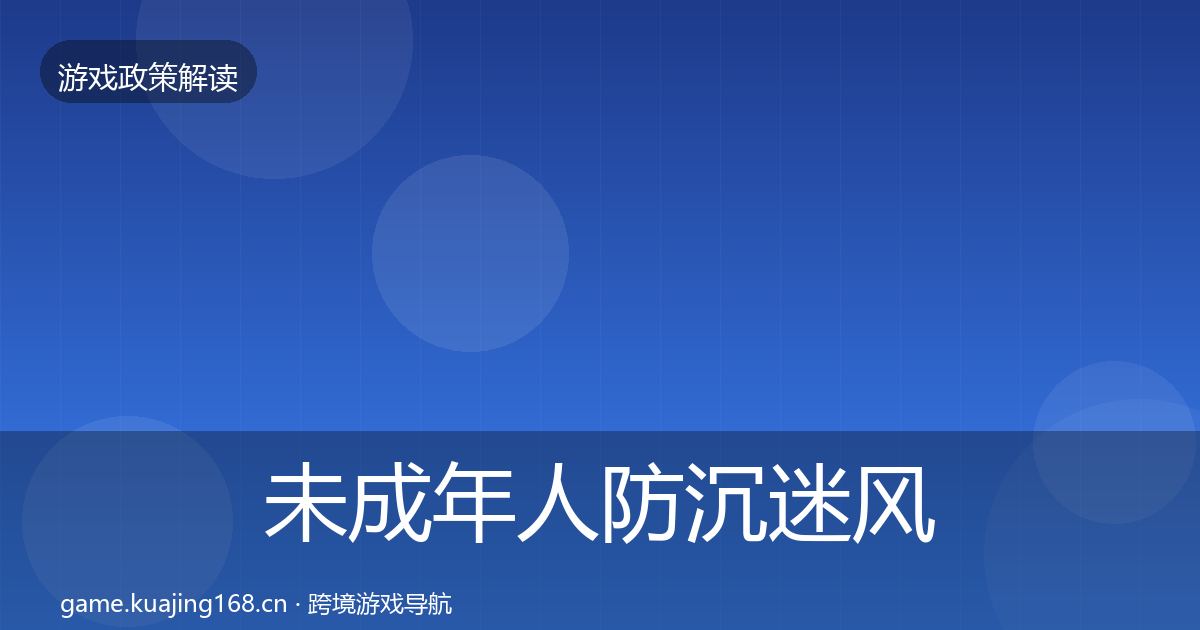 未成年人防沉迷风险预警清单实践指南·第66篇