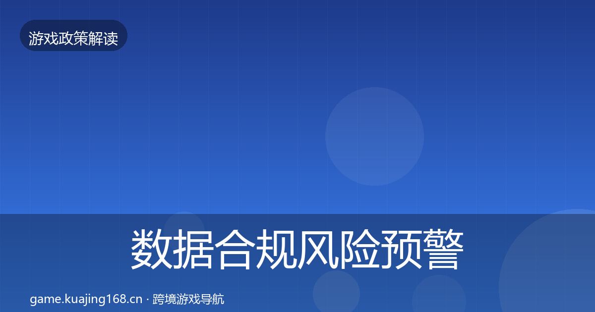 数据合规风险预警清单要点梳理·第66篇