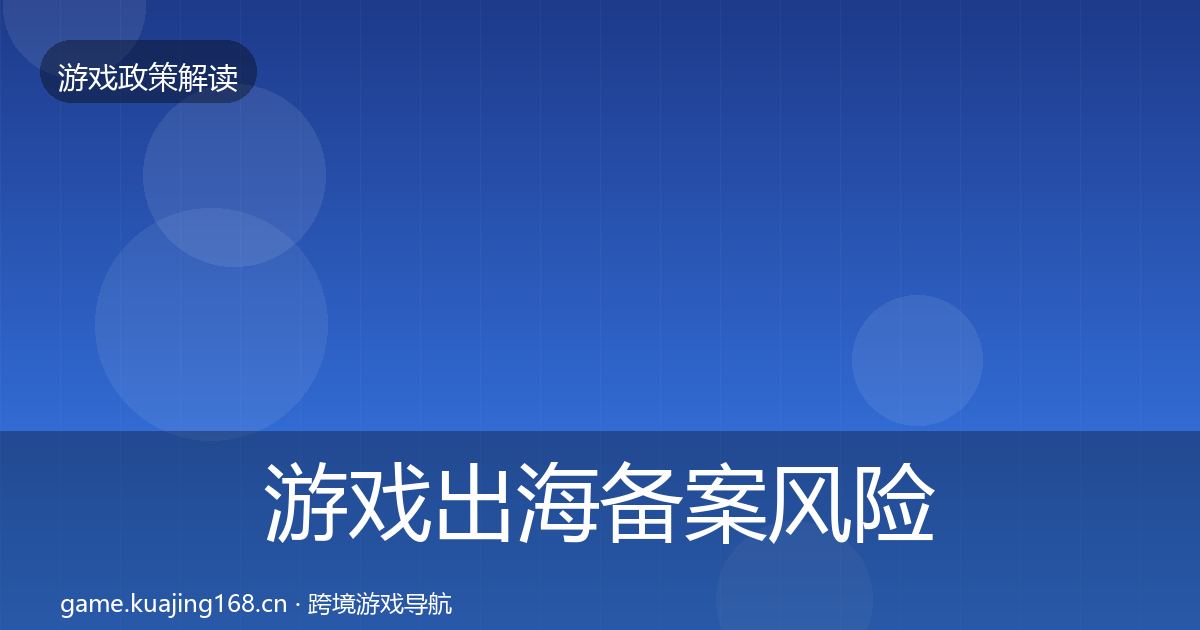游戏出海备案风险预警清单入门到进阶·第66篇