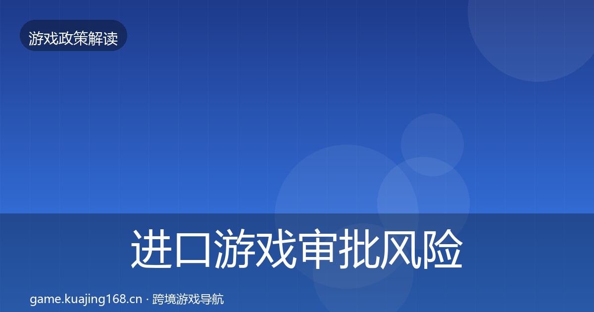 进口游戏审批风险预警清单全攻略·第67篇