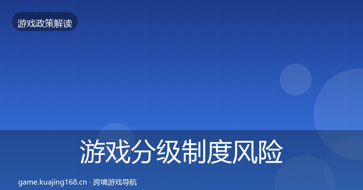 游戏分级制度风险预警清单实践指南·第67篇