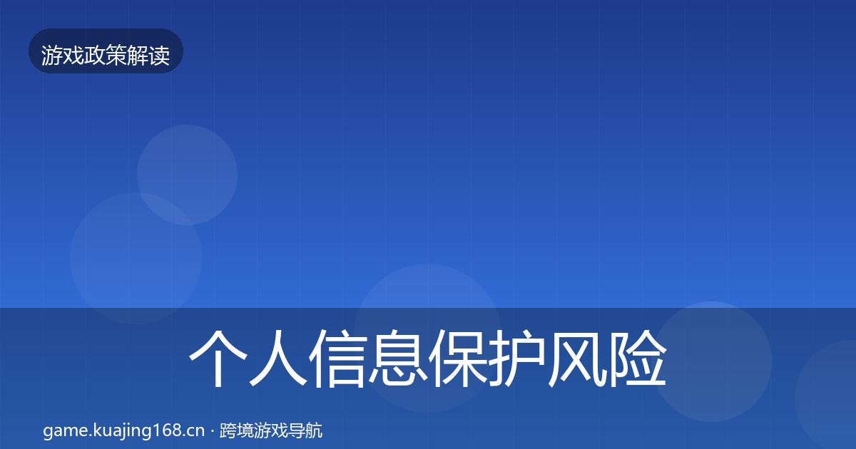 个人信息保护风险预警清单要点梳理·第67篇