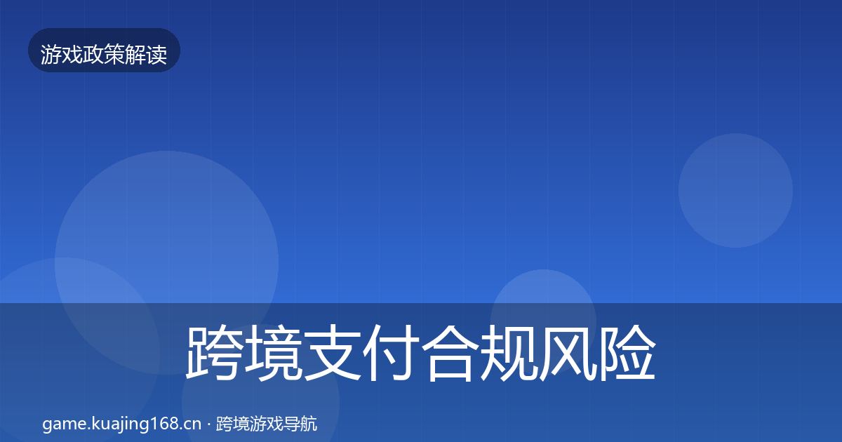 跨境支付合规风险预警清单入门到进阶·第67篇