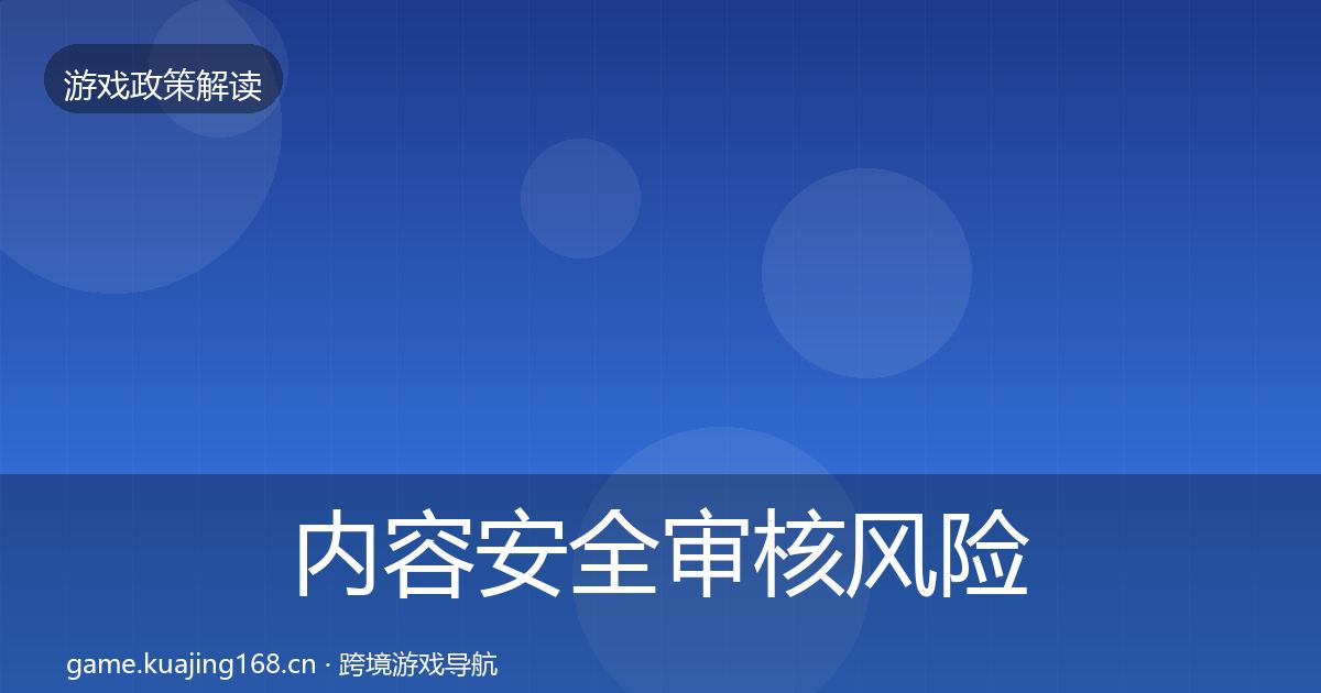 内容安全审核风险预警清单全攻略·第68篇