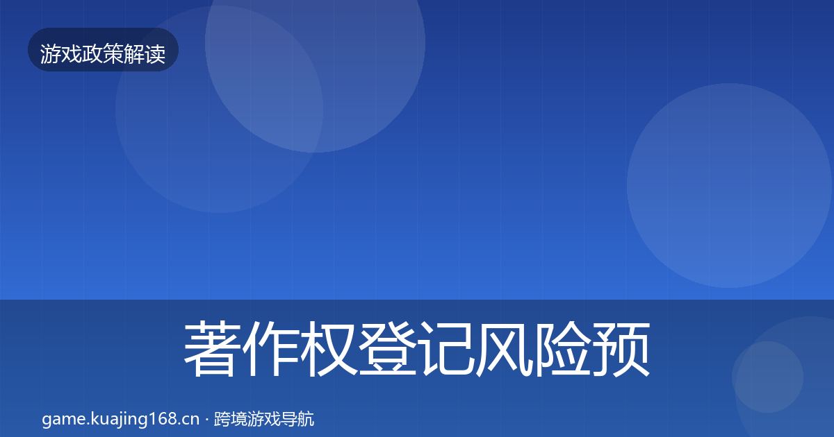 著作权登记风险预警清单实践指南·第68篇