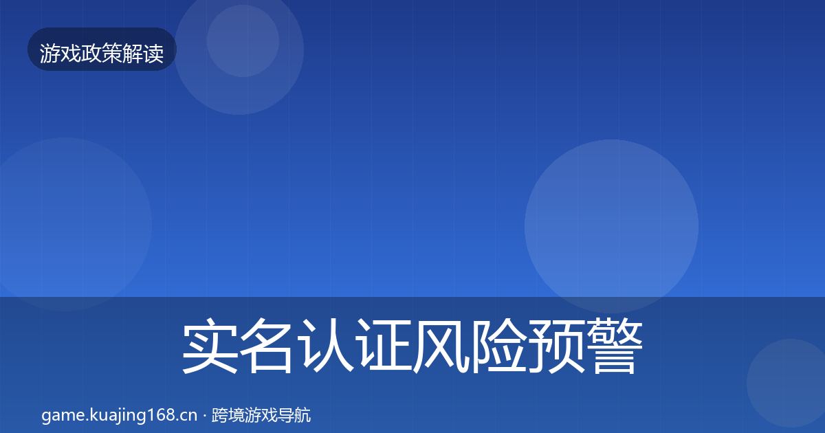 实名认证风险预警清单要点梳理·第68篇