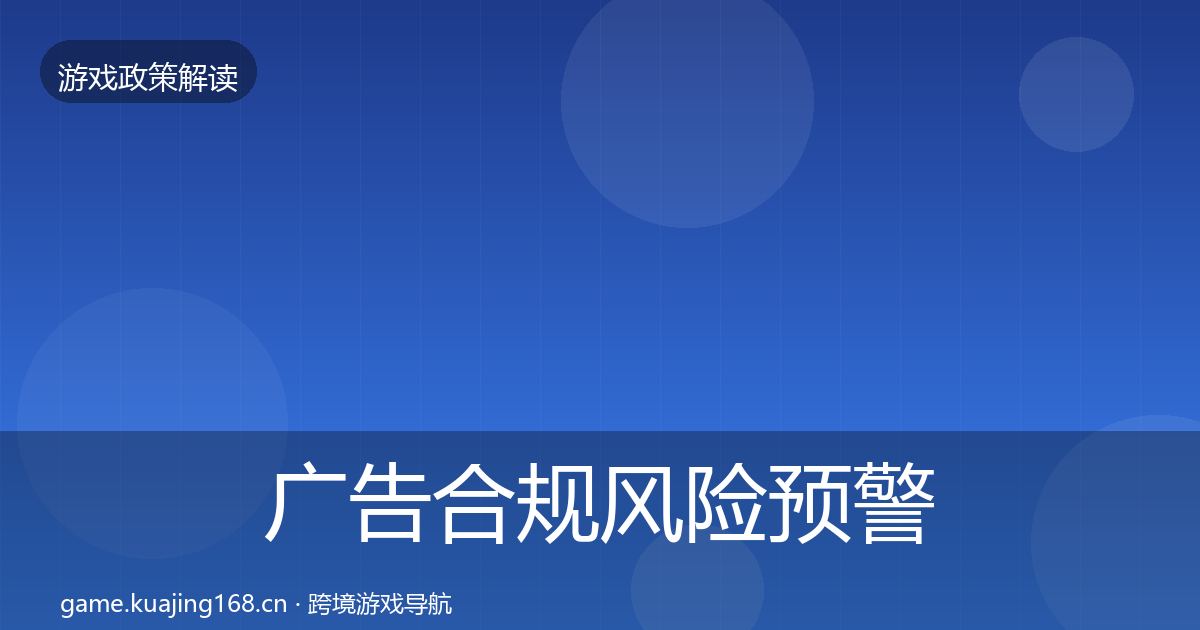 广告合规风险预警清单入门到进阶·第68篇
