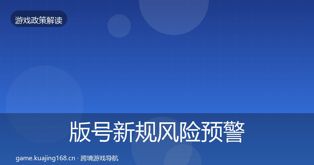 版号新规风险预警清单全攻略·第69篇