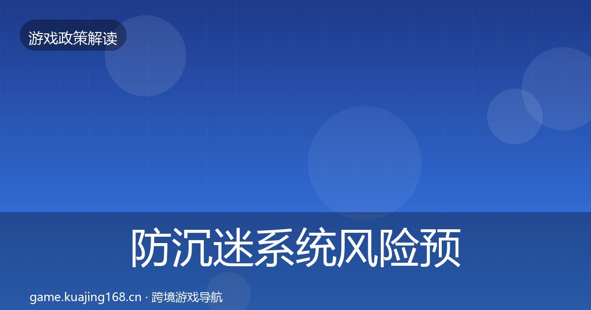 防沉迷系统风险预警清单实践指南·第69篇