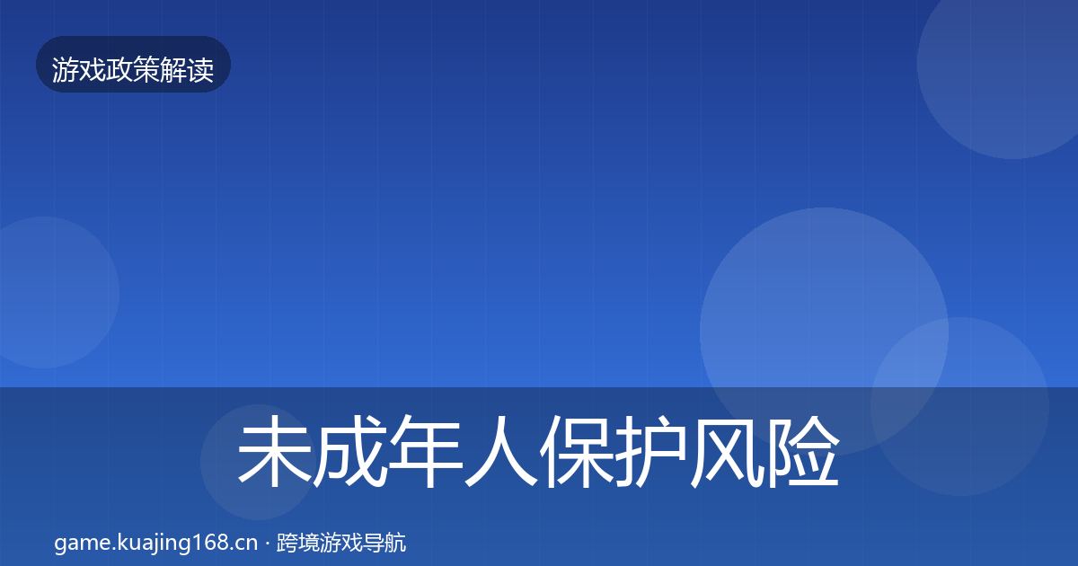未成年人保护风险预警清单要点梳理·第69篇