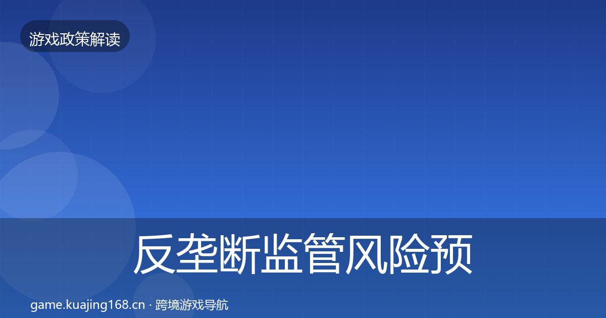 反垄断监管风险预警清单入门到进阶·第69篇