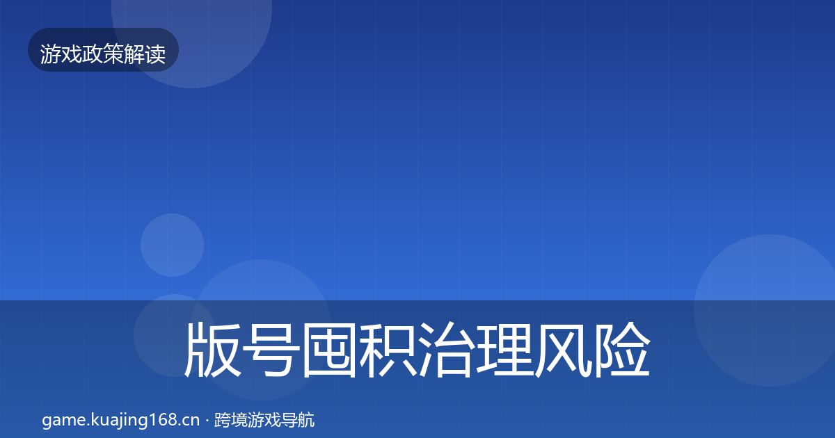版号囤积治理风险预警清单全攻略·第70篇