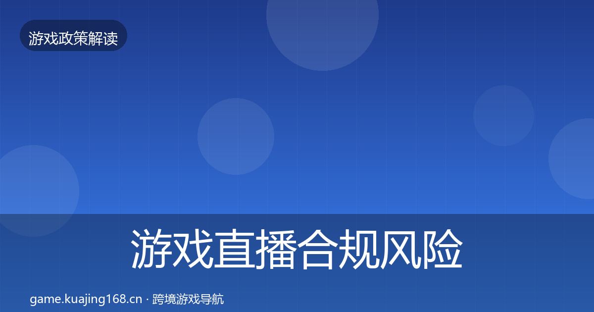 游戏直播合规风险预警清单实践指南·第70篇